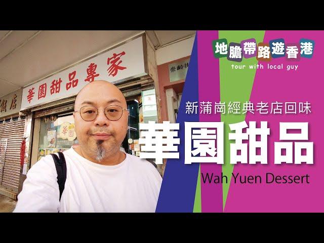 【地膽帶路遊香港】華園甜品專家 新蒲崗老店 keep唔keep到水準？