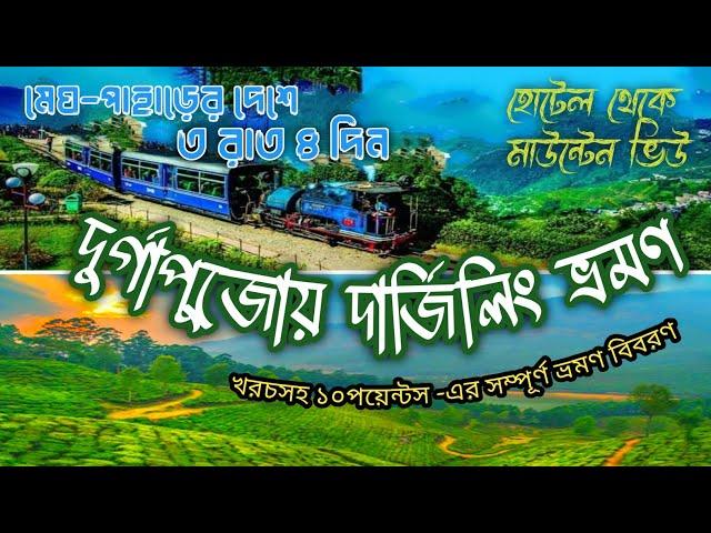 Darjeeling Trip in October // Durga puja at Mall //  কম খরচে দার্জিলিং ভ্রমণ এবং ম্যালের দূর্গাপুজো