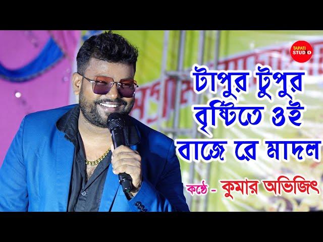 টাপুর টুপুর বৃষ্টি তে ওই বাজে রে মাদল | Tapur Tupur Brishtite Oi Baje Re Madol | Kumar Avijit