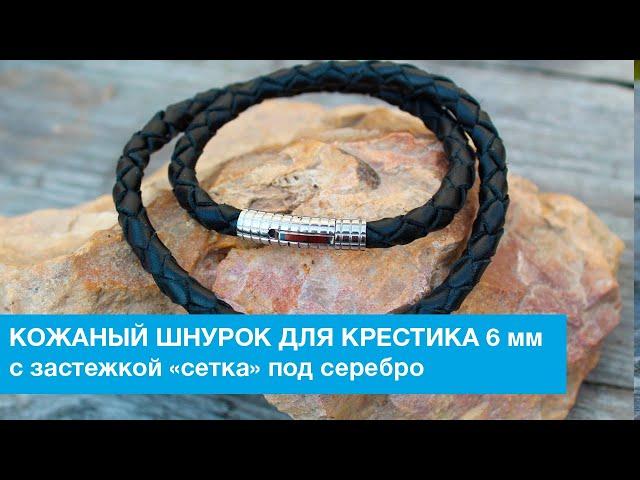 Кожаный гайтан черный 6 мм с прочной застежкой «сетка»