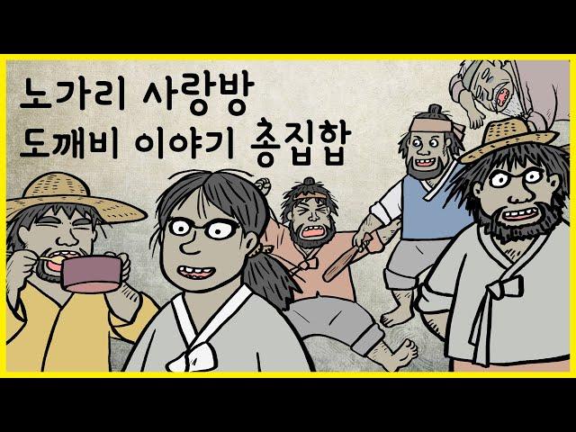 노가리 사랑방 몰아보기 03 도깨비 이야기 (건망증 도깨비부터 여자 도깨비, 외상 도깨비, 민폐 도깨비 등 총출동하는 통합본입니다) 야담, 민담, 전설, 도깨비, 노가리 사랑방