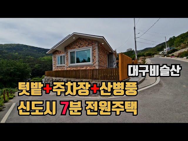 [대구전원주택] 신도시 7분내 산병풍으로 둘러싸여 있고 전용주차장, 텃밭이 있는 비슬산 유가사입구 전원주택 세컨하우스 + 병원도 가깝습니다!! H171