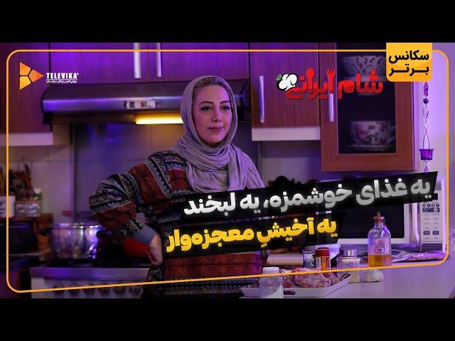 یه غذای خوشمزه، یه لبخند، یه آخیش معجزه وار - سریال شام ایرانی 3 - فصل 3