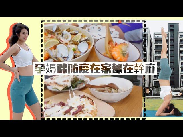 防疫在家都在幹嘛 /  Costco餅皮變出Pizza / 媲美餐廳的海鮮燉飯 / 孕婦運動 / 日常消毒整理家裡 Chi's Vlog 05