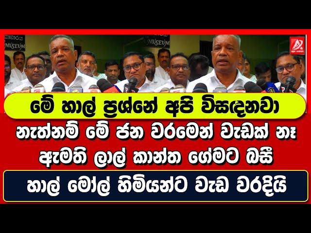 මේ හාල් ප්‍රශ්නේ අපි විසඳනවා. නැත්නම් මේ ජන වරමෙන් වැඩක් නෑ. ඇමති ලාල් කාන්ත ගේමට බසී