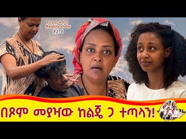 የእኛ ቀናት #216 በፆም መያዣዉ ከልጄ ጋ ተጣላን::