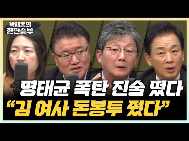 11/12(화) 유승민, 尹 정부 향한 마지막 경고(유승민) 김 여사 500만원 돈봉투? 문제없다(유영하) 골프 연습 나선 대통령(김수민)