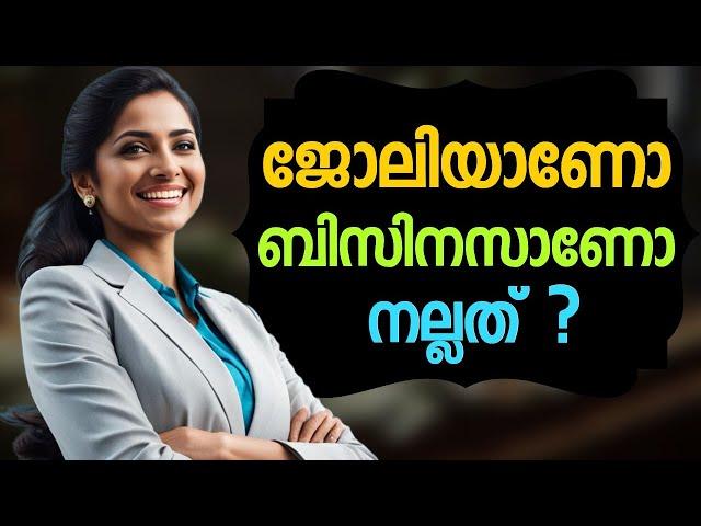 ജോലി രാജിവച്ച് ബിസിനസ്സിന് ഇറങ്ങിയാലോ... Motivation speech Malayalam. Moneytech Media.