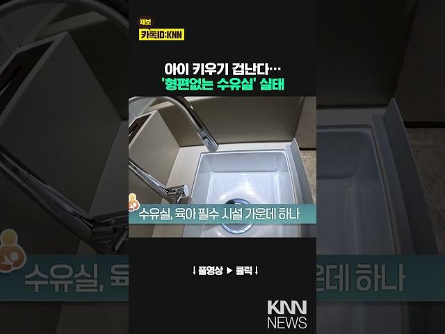 수유실도 아무나 못쓰나요? 민간상업시설 실태 / KNN