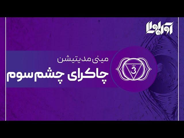 مینی مدیتیشن چاکرای چشم سوم یا آجنا برای دریافت الهامات درونی همراه با صدای راهنما