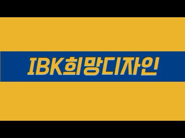 IBK희망디자인 소상공인 상생 프로젝트 '푸드트럭편'
