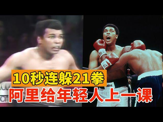 10秒连躲21拳，拳王阿里秀神躲闪，给年轻人上了一课！Muhammad Ali vs Michael Dokes【搏击先锋】