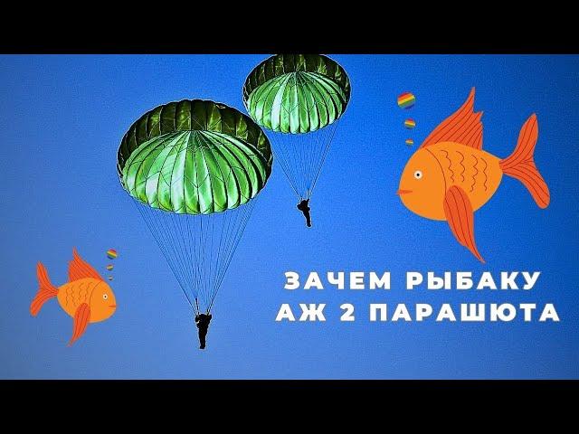 Два  ПАРАШЮТА без которых на рыбалке  трудно обойтись