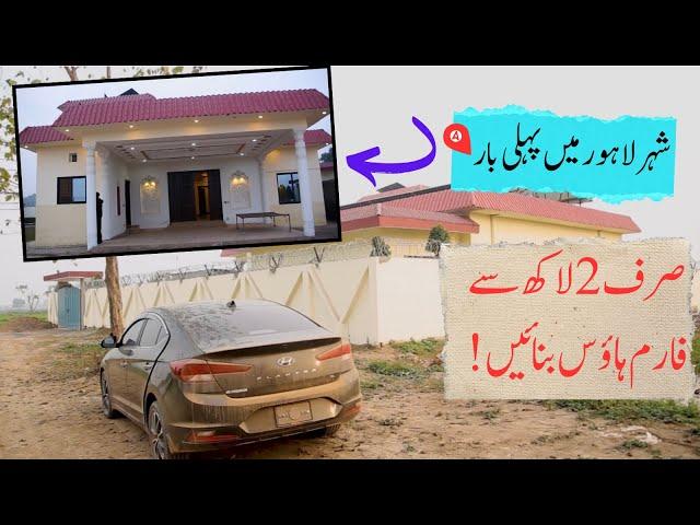 Sirf 2 Lakh Se Farmhouse Bnain |New Deal Theme park view society Lahore|Farmhouse in Lahore city