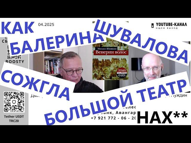 КАК БАЛЕРИНА ШУВАЛОВА СОЖГЛА БОЛЬШОЙ ТЕАТР НАХ**. "Губин ON AIR" 04.04.2025