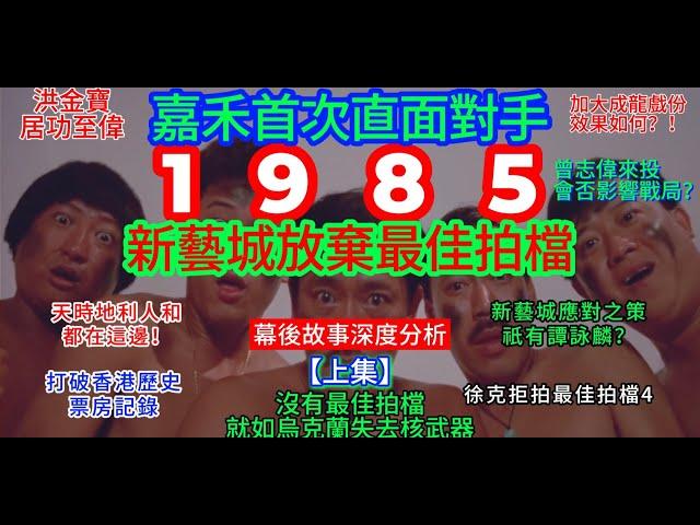 【廣東話】1985年番外篇05（上集）- 嘉禾首次正面迎敵，洪金寶掛帥加大成龍戲份，一年推出兩部福星！新藝城有何應對之策？徐克為何拒拍《最佳拍檔4》？曾志偉過檔嘉禾會否影響戰局？