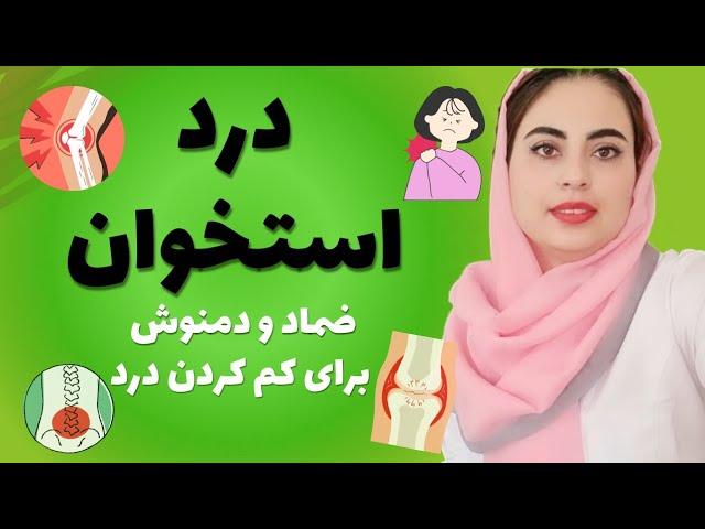 درد استخوان‌ها در زمستان: دلایل و راهکارهای تسکین درد در سرما(ENGLISH SUB)