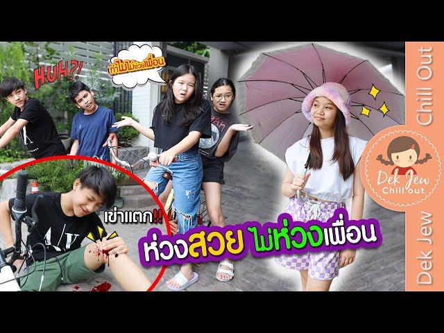 ห่วงสวย ไม่ห่วงเพื่อน | ละครเด็กจิ๋ว