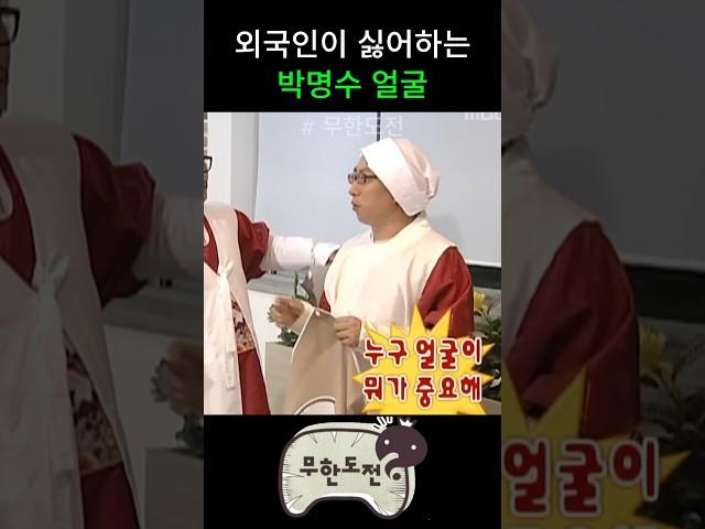 명수는 외국인이 싫어해