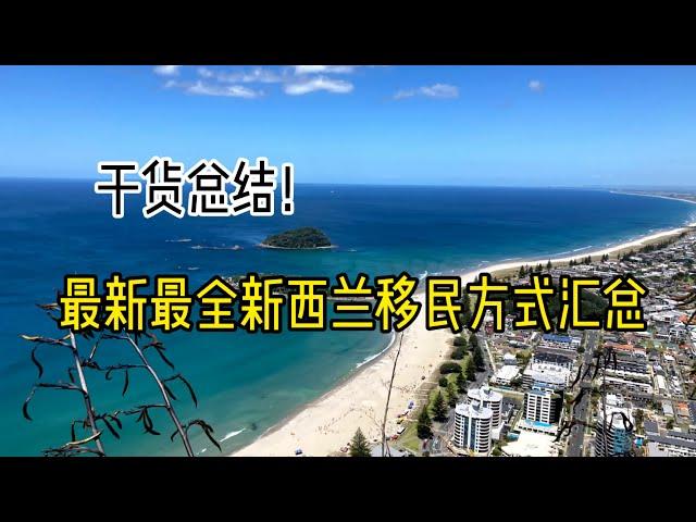 新西兰移民方式汇总 How to move to New Zealand #移民经验分享 #技术移民