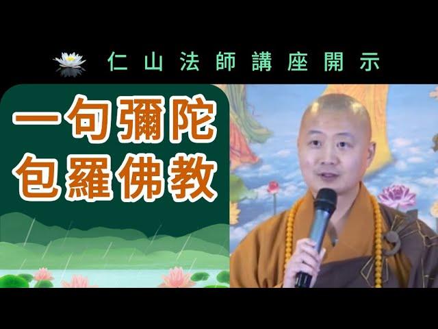 一句彌陀 包羅佛教 ~ 仁山法師講座開示