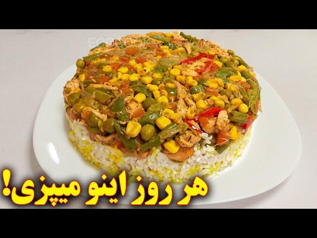 پلو مخلوط سبزیجات و مرغ | آموزش آشپزی ایرانی |  persian cuisine