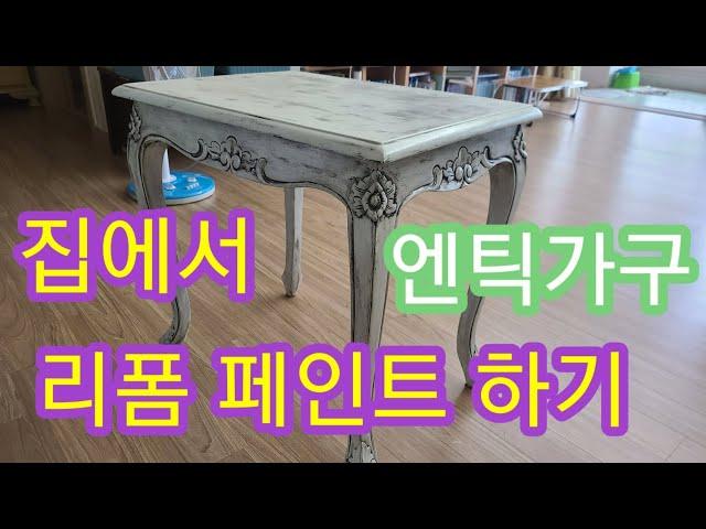 (광고)버린가구 재활용 하기(furniture Recycling)#가구리폼#가구페인트#엔틱가구#DIY  worn-out furniture