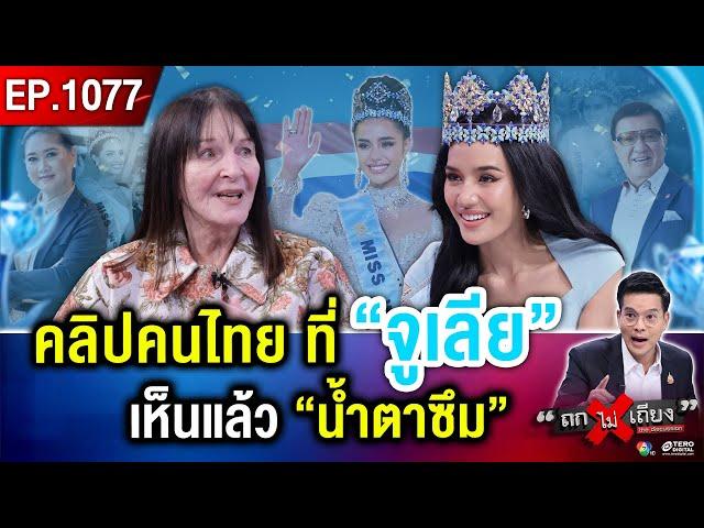 เปิดใจ “จูเลีย มอร์ลีย์” - “โอปอล สุชาตา” Miss World 2025 ผู้หญิงระดับโลก ! #ถกไม่เถียง