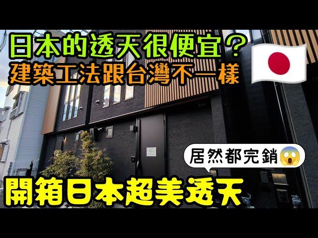 ［來去日本買透天］日本的房子很便宜？來開箱日本超有質感的透天居然都完銷...日本買房 大阪買房 日本民宿 大阪民宿 日本透天 大阪世博會 東京買房