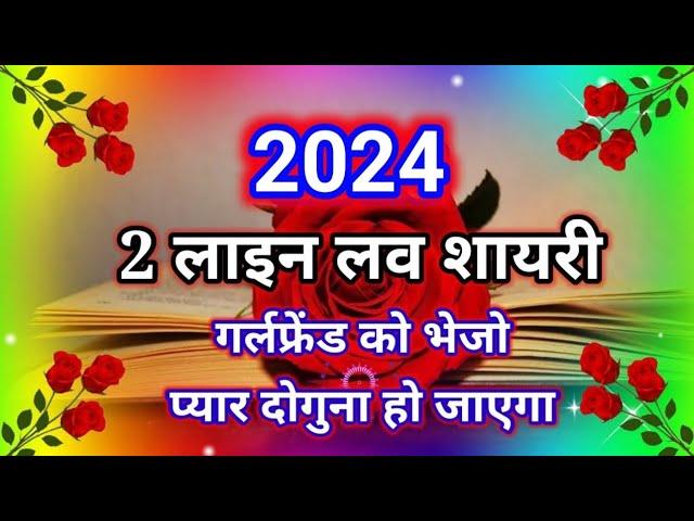 2 लाइन लव शायरी | मोहब्बत शायरी 2 लाइन | Love shayari 2 line ki | Love shayari status 2 line