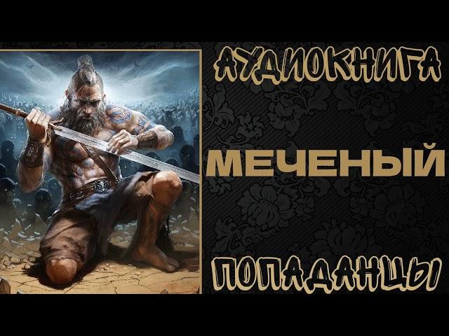 АУДИОКНИГА ПОПАДАНЦЫ: МЕЧЕНЫЙ. КНИГА 1