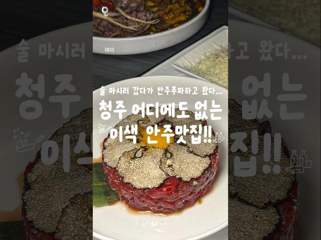 청주 어디에서도 볼 수 없는 이색 안주 가득한 충북대 술집...! #청주 #청주맛집