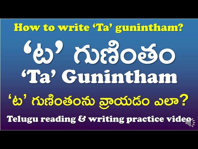 'Ta' Gunintham-‘ట’ గుణింతం | How to read & write ‘Ta’ gunintham? | Telugu Writing Practice Video