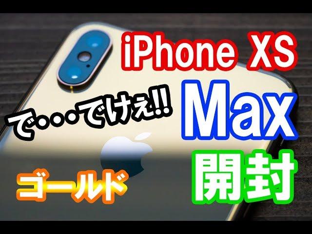 【開封】iPhone XS Maxのサイズがマジで半端ない！！デカい！！