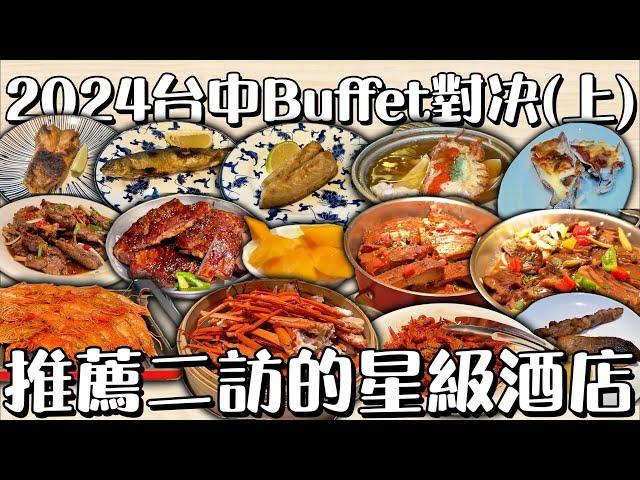 2024台中Buffet對決(上) 推薦二訪的星級酒店 #台中吃到飽 #吃到飽 #Buffet #TaiwanBuffet #美食