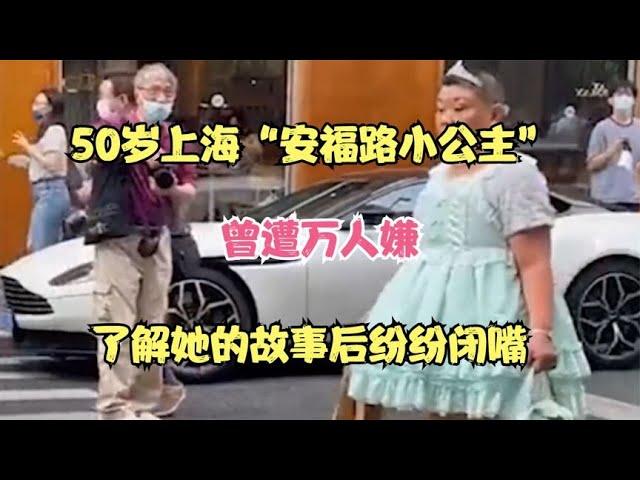 50岁上海“安福路小公主”，曾遭万人嫌，了解她的故事后纷纷闭嘴