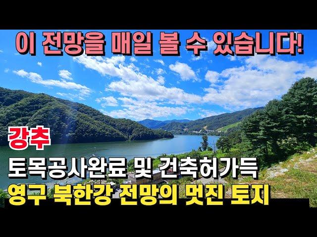 (강추) 북한강 전망을 매일 바라볼 수 있는 멋진 토지! 토목공사완료 및 건축허가까지 득하여 바로 건축 가능! 분할 매매도 가능합니다. - 힐링하우스TV (강원도 춘천시)