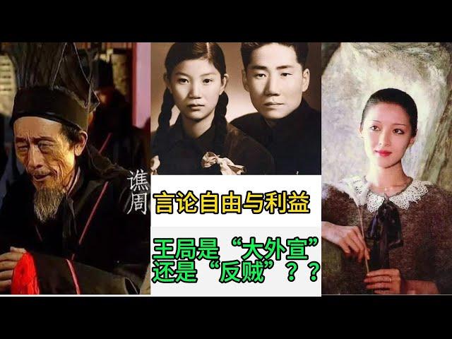 言论自由与利益，王局是“大外宣”还是“反贼”，油管时政生态