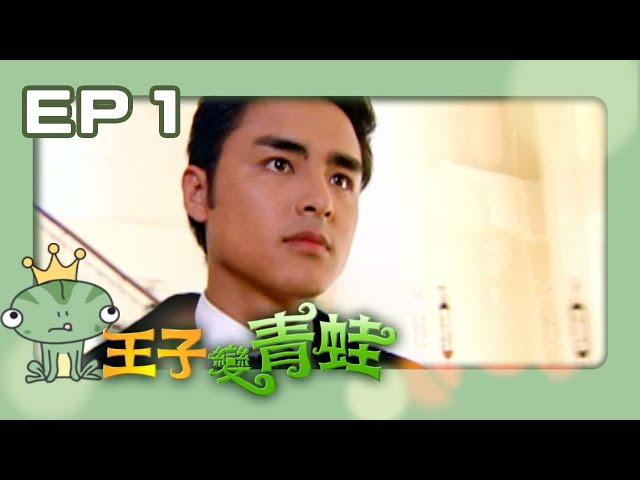 【王子變青蛙The Prince Who Turns Into a Frog】EP01｜三立華劇