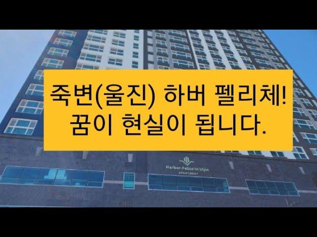 죽변(울진) 하버 펠리체 아파트!!!ㅡ직접 와서 한번 보시죠.