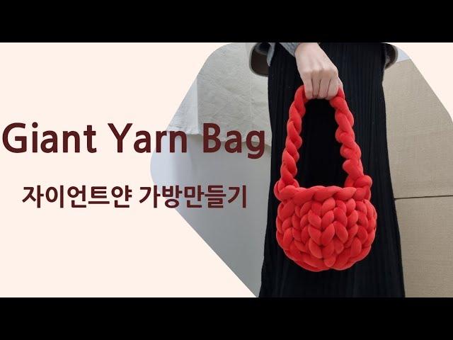 DIY 자이언트얀 가방만들기 | 핸드니팅 | 벨벳자이언트얀 | Giant yarn bag tutorial  @hanknit
