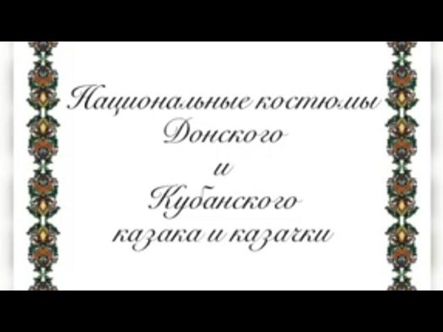 По страницам Донской и Кубанской культуры.