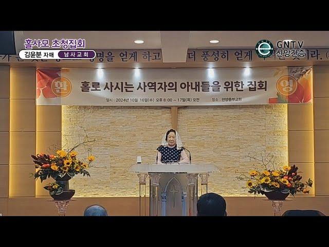 GNTV 김윤분 - 2024년 안양중부교회 홀사모 초청집회 : 신앙생활간증