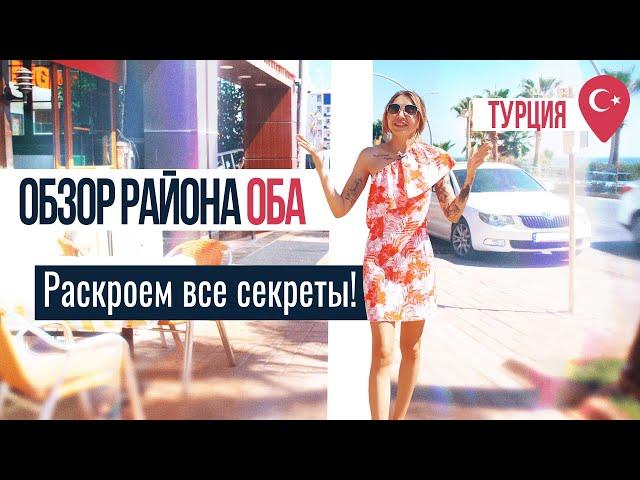 Район ОБА, Алания: подходит ли для переезда? Квартиры в Оба, Алания. Купить недвижимость в Турции