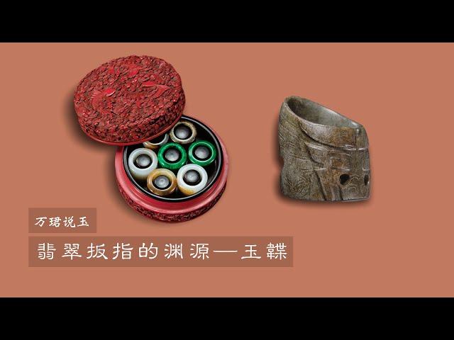 万珺说玉 | 第十期 | 翡翠扳指的渊源—玉韘