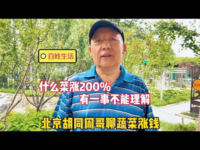 What kind of food is up 200? Beijing Hutong Zhou Ge talked about the rise in food prices and said b