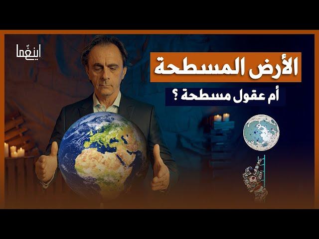 الأرض كروية أم مسطحة ! - هل صعدنا الى القمر ؟ / د. مأمون علواني - برنامج إينغما