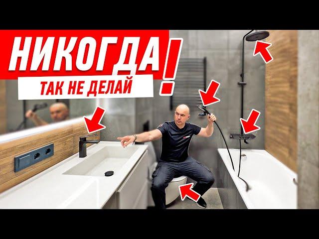 САМЫЕ ДИКИЕ ОШИБКИ В РЕМОНТЕ ВАННОЙ КОМНАТЫ #174