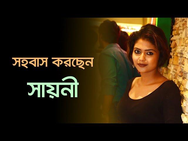 কার সঙ্গে সহবাস করছেন সায়নী? জানলে চমকে যাবেন | Saayoni Ghosh