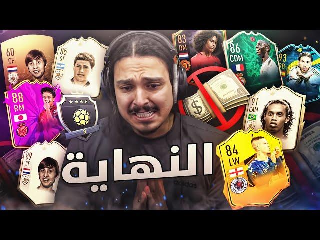 الحلقه الاخيره   ((بلا مال#80)) - فيفا20 / Fifa20